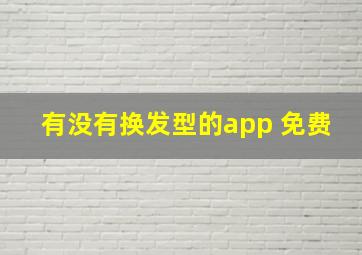 有没有换发型的app 免费